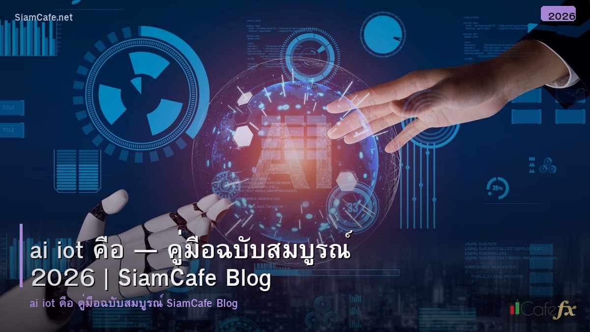 ai iot คอ