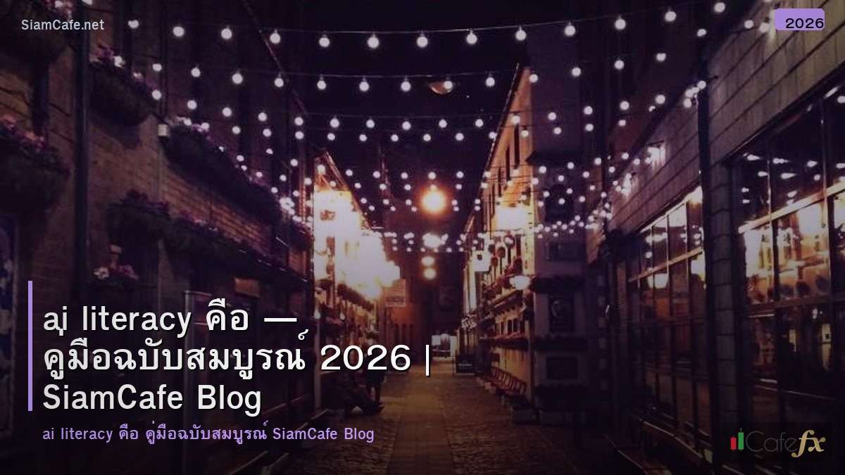 ai literacy คอ