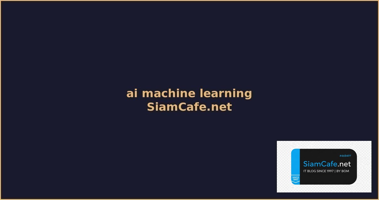 ai machine learning คอ