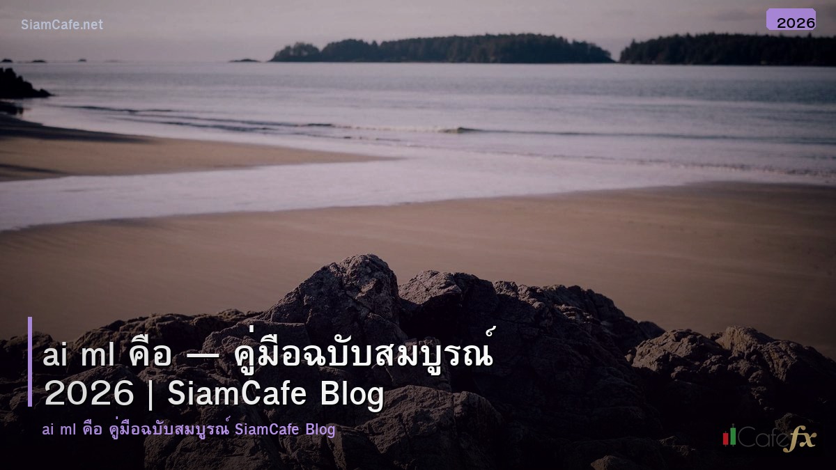 ai ml คอ