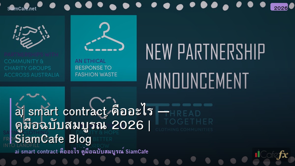 ai smart contract คออะไร