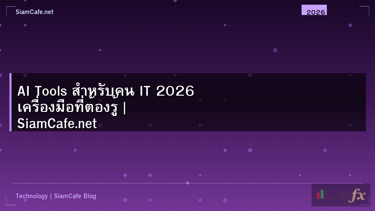 AI Tools สำหรับคน IT 2026 เครื่องมือที่ต้องรู้ | SiamCafe.net