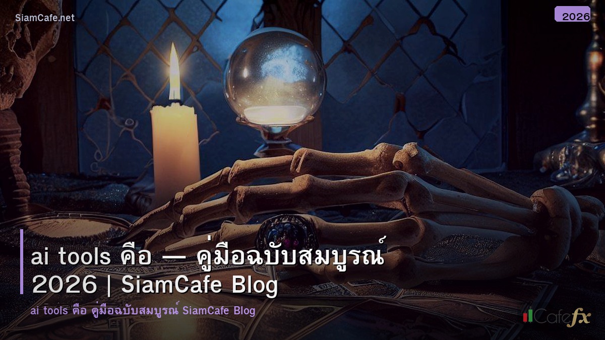 ai tools คอ