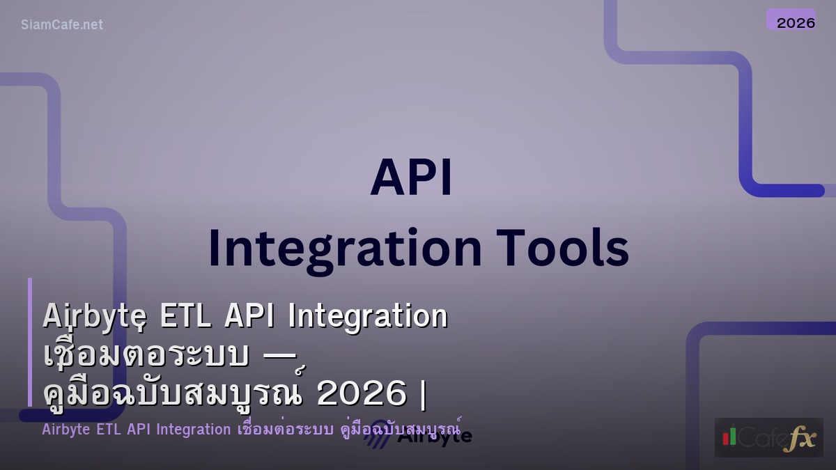 airbyte etl api integration เชอมตอระบบ