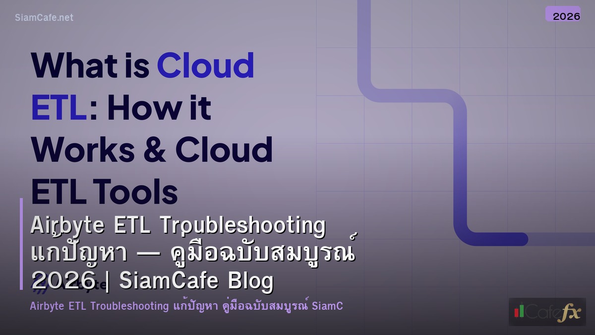 airbyte etl troubleshooting แกปญหา