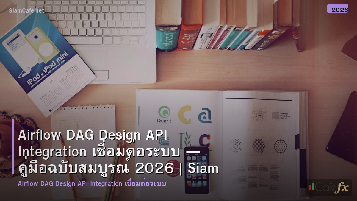 airflow dag design api integration เชอมตอระบบ