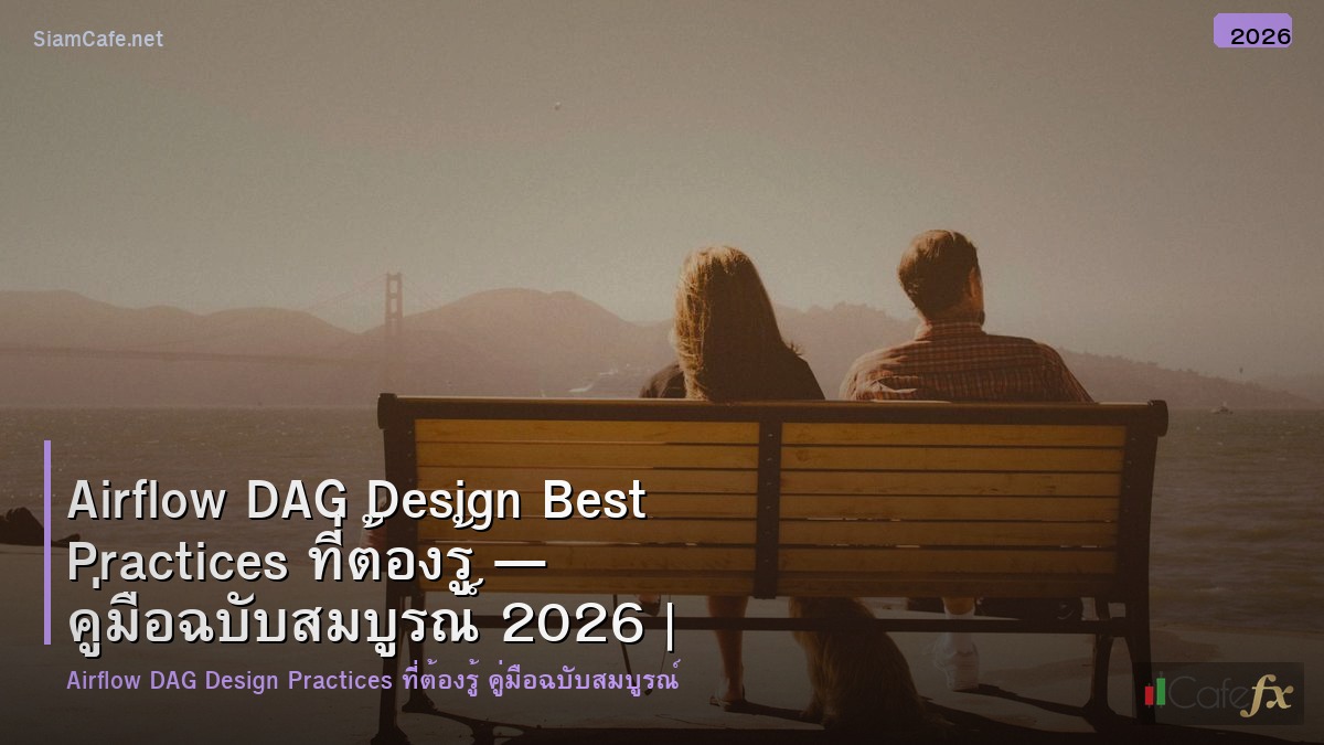 airflow dag design best practices ทตองร