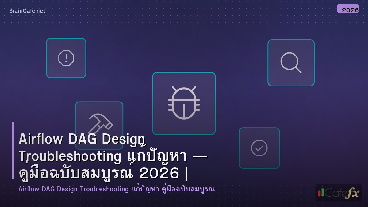 airflow dag design troubleshooting แกปญหา