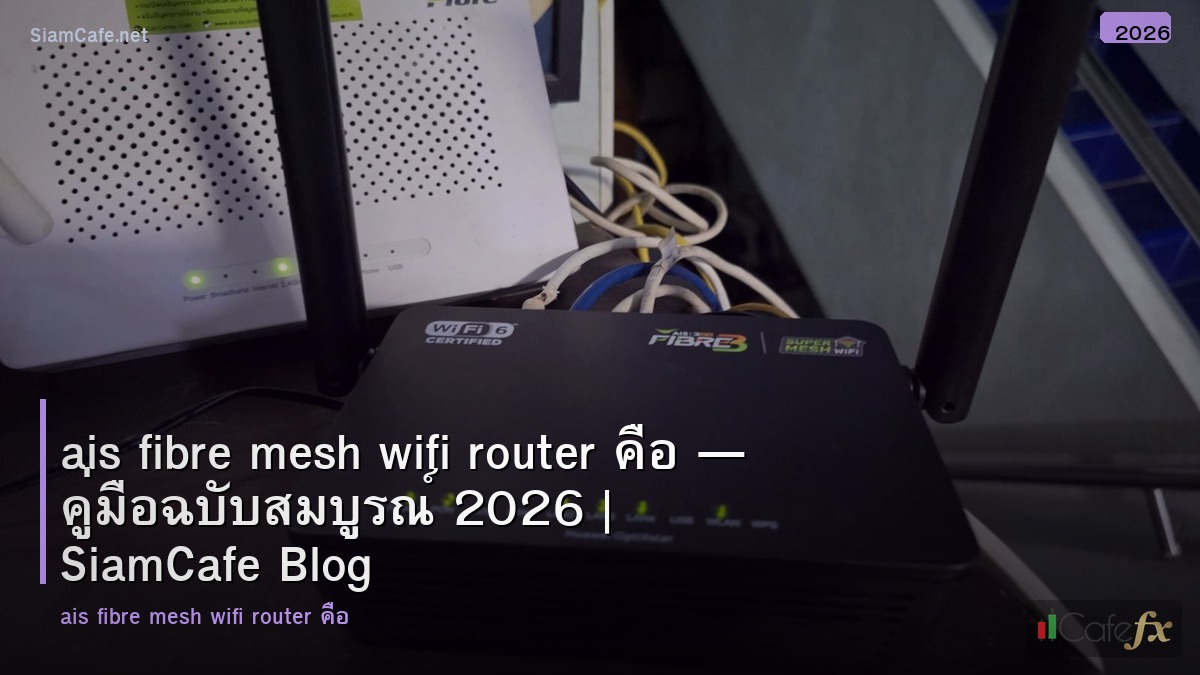 ais fibre mesh wifi router คอ