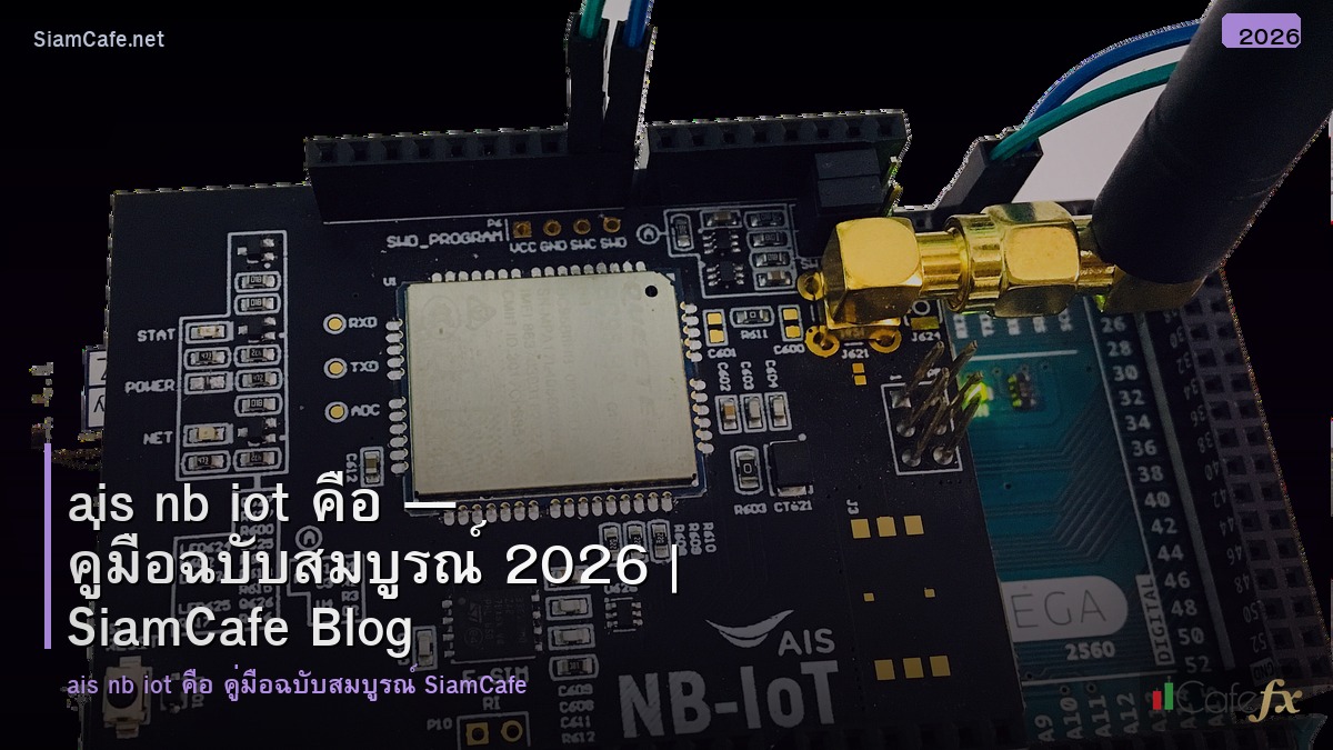 ais nb iot คอ