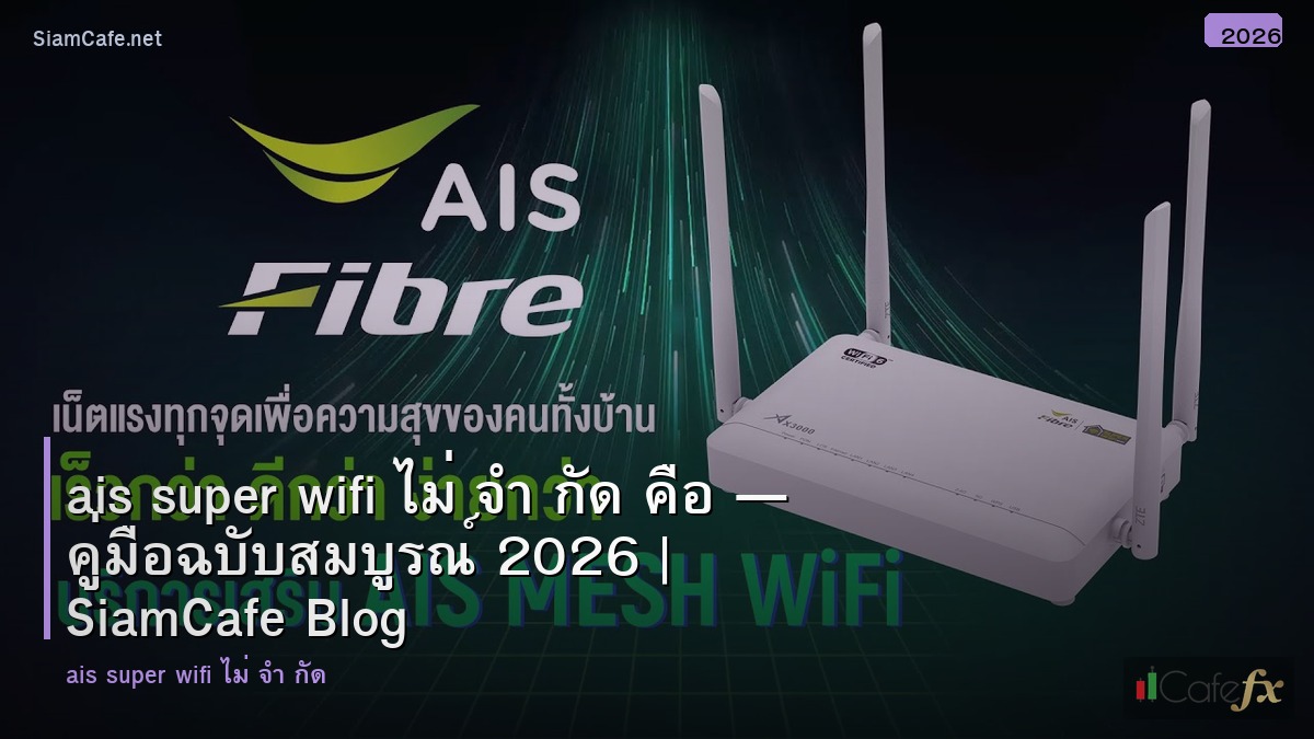 ais super wifi ไม จำกด คอ