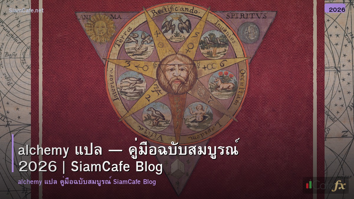 alchemy แปล