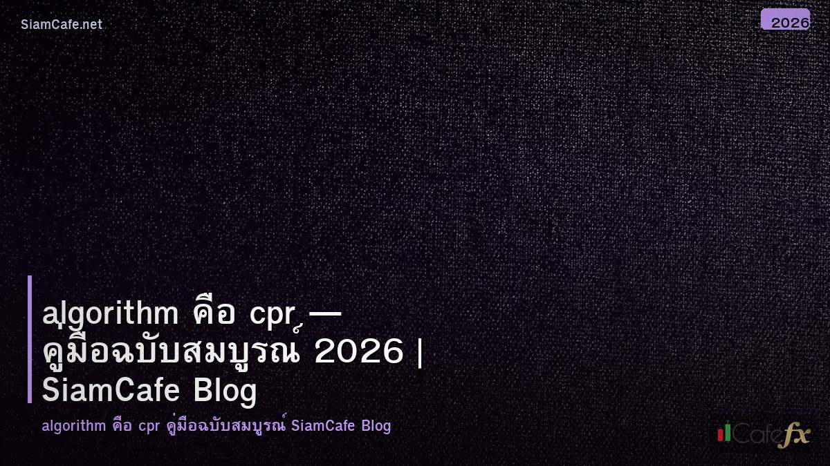 algorithm คอ cpr