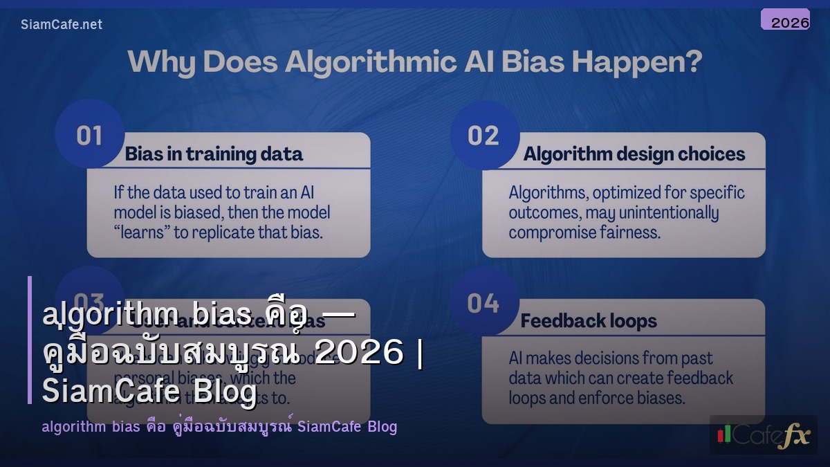 algorithm bias คอ