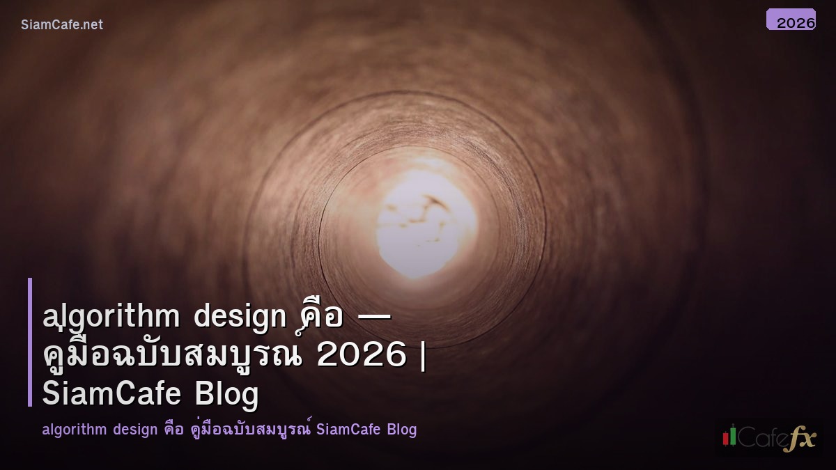 algorithm design คอ