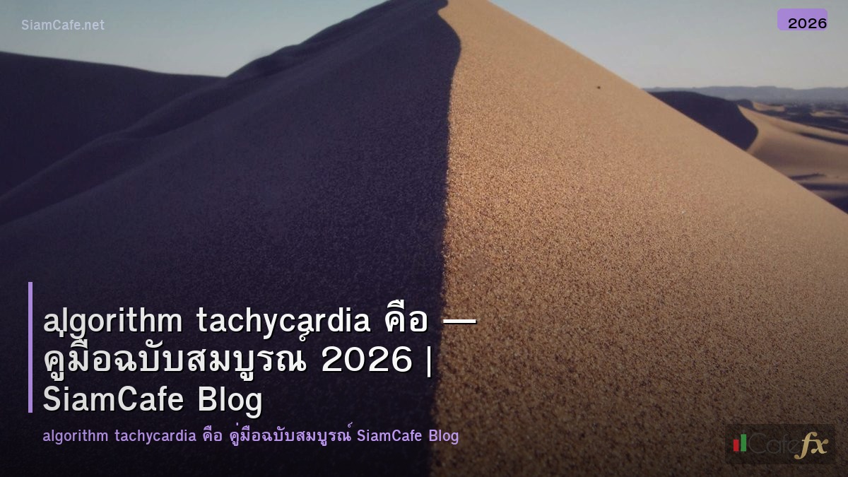 algorithm tachycardia คอ