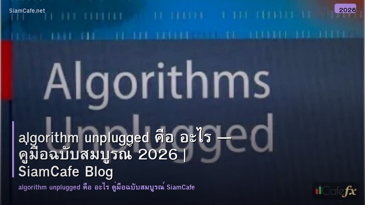 algorithm unplugged คอ อะไร