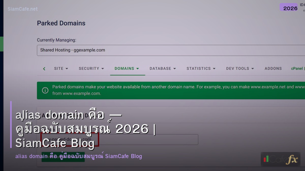 alias domain คอ