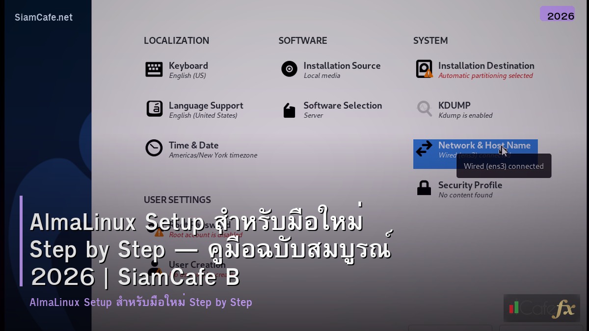 almalinux setup สำหรบมอใหม step by step