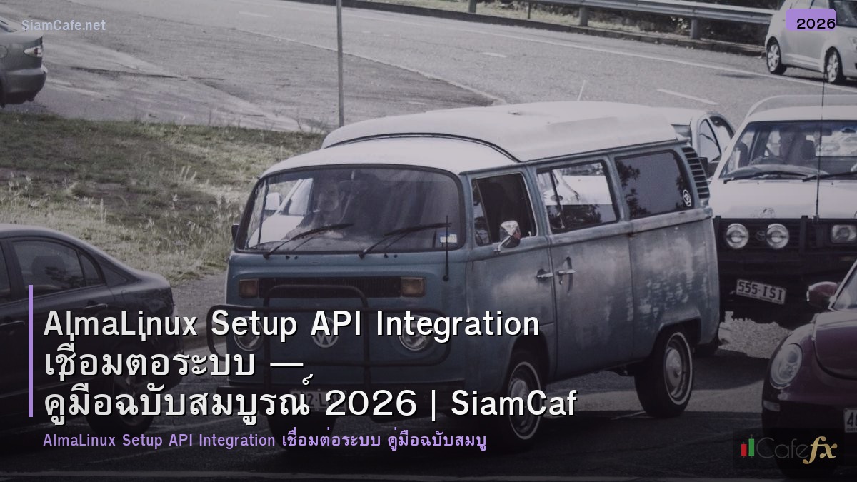 almalinux setup api integration เชอมตอระบบ