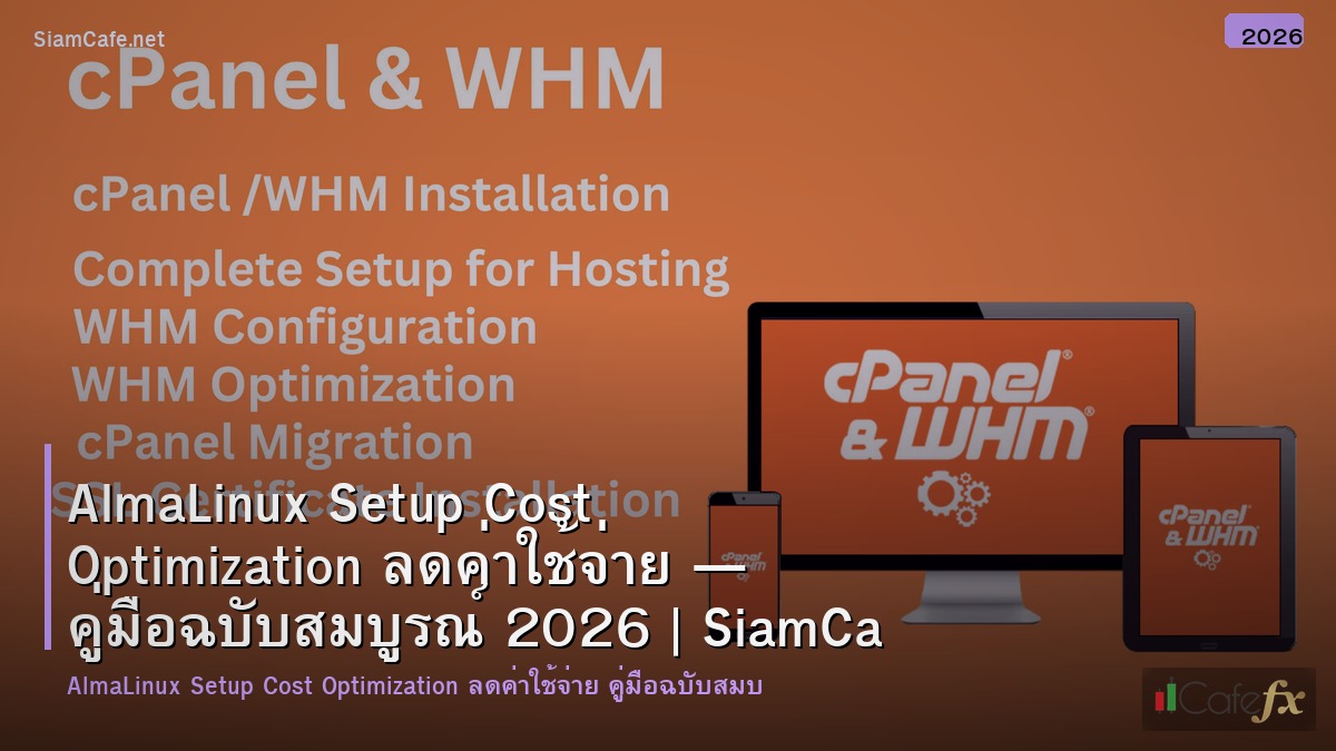 almalinux setup cost optimization ลดคาใชจาย