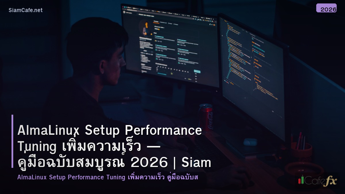 almalinux setup performance tuning เพมความเรว
