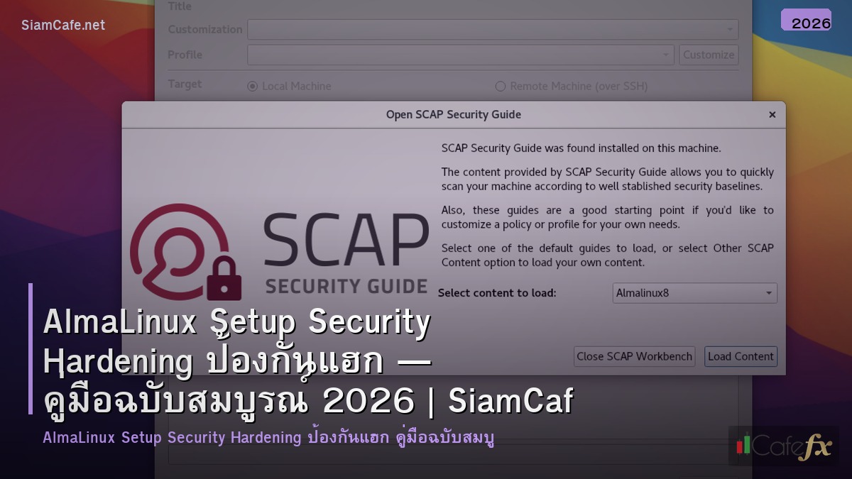 almalinux setup security hardening ปองกนแฮก