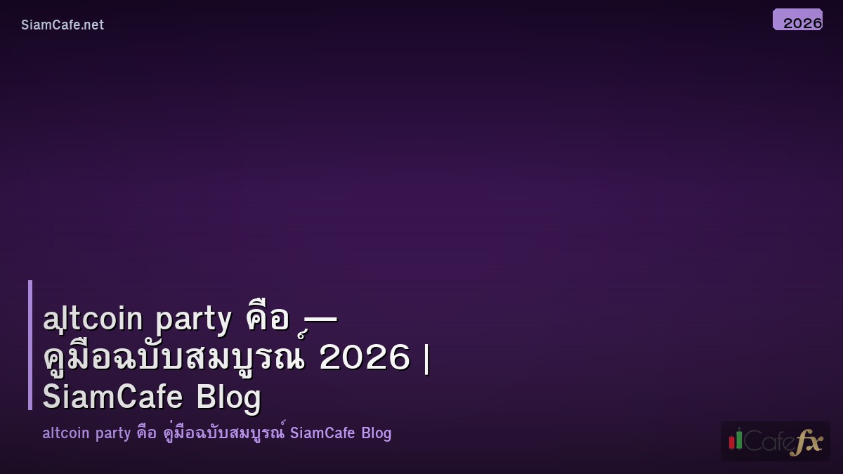 altcoin party คอ