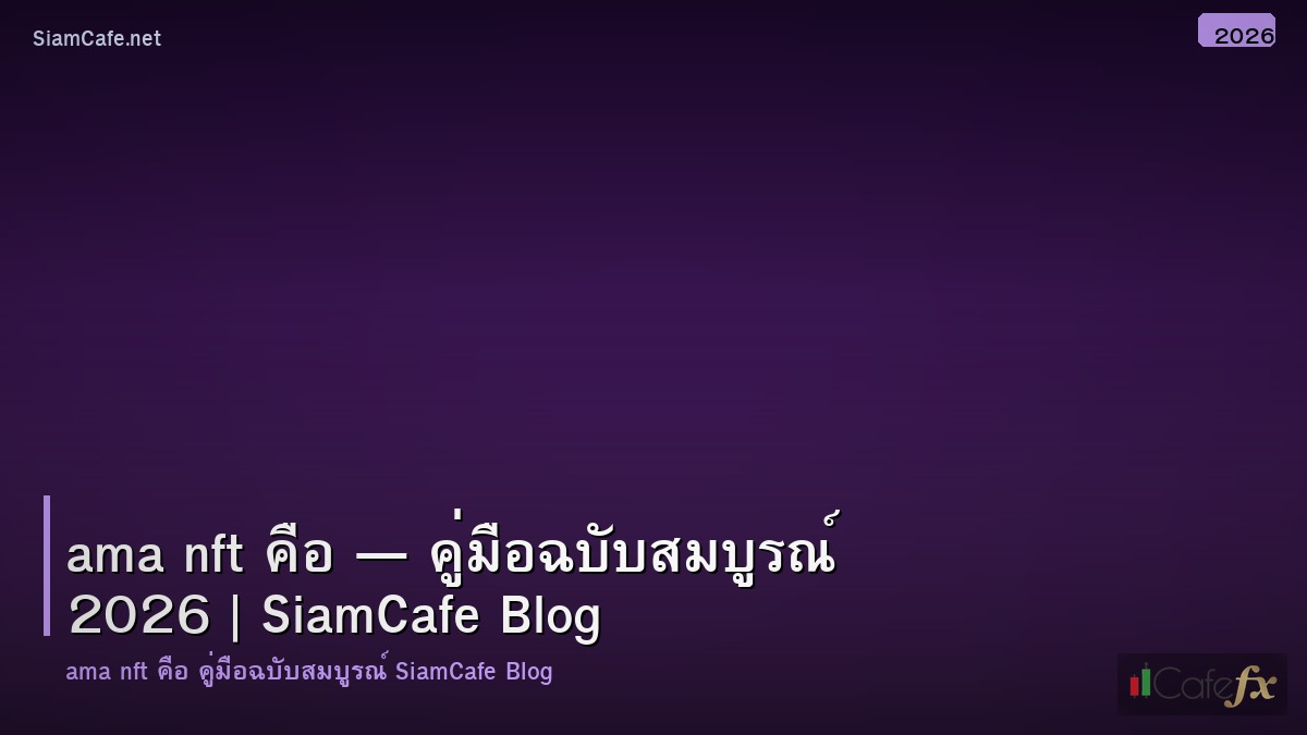 ama nft คอ