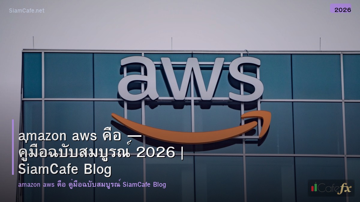 amazon aws คอ