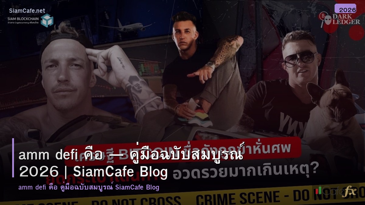 amm defi คอ
