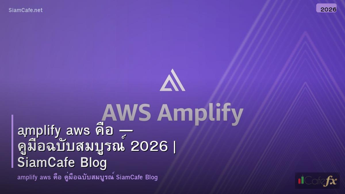 amplify aws คอ