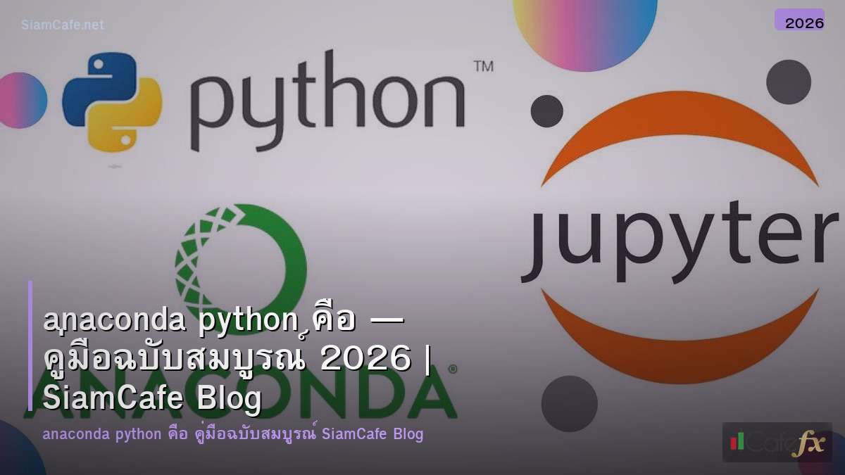 anaconda python คอ