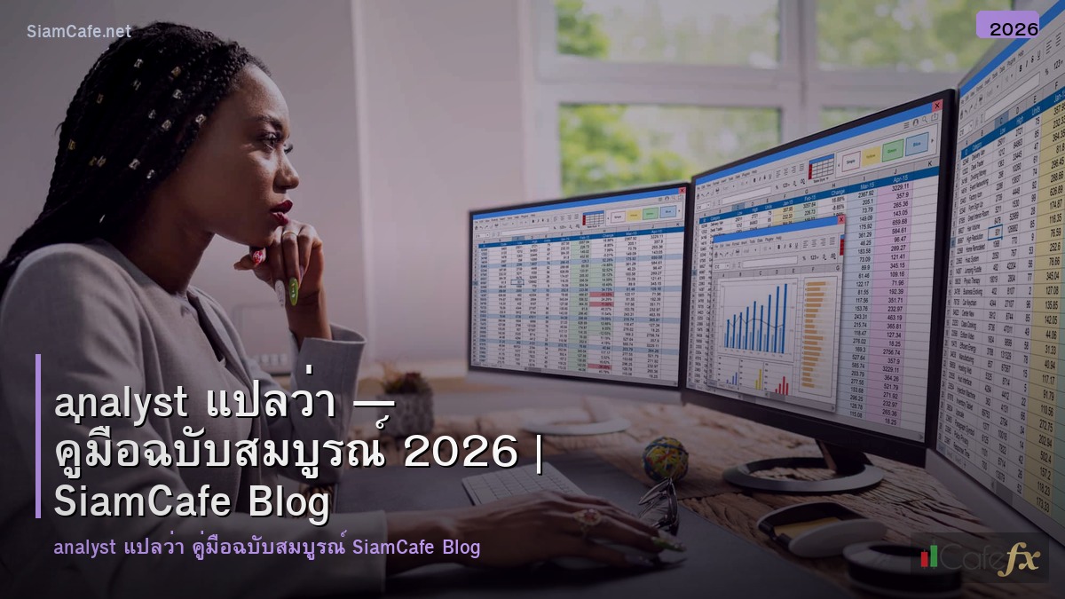 analyst แปลวา