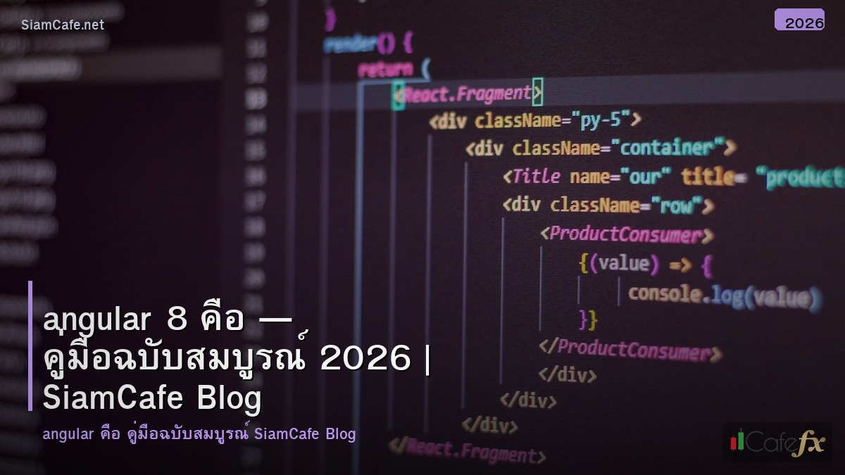 angular 8 คอ