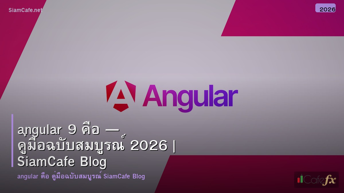 angular 9 คอ