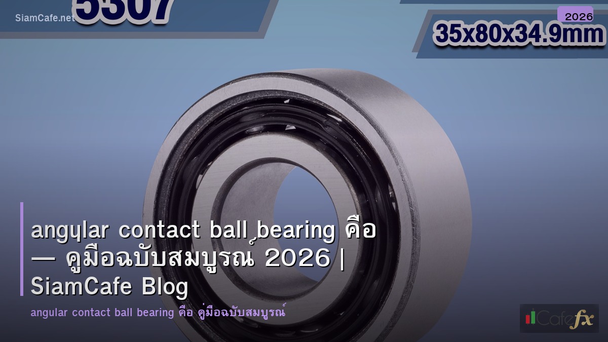 angular contact ball bearing คอ