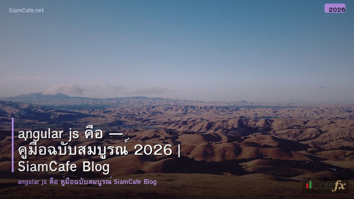angular js คอ