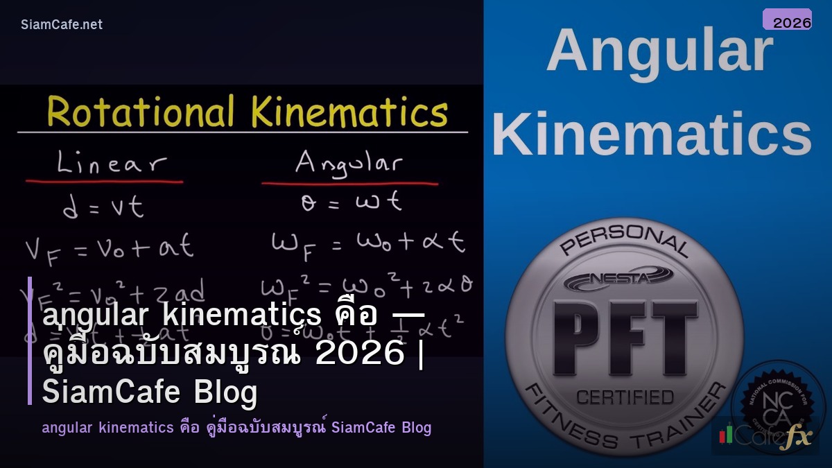 angular kinematics คอ