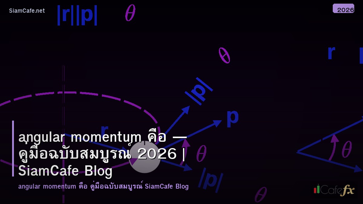 angular momentum คอ