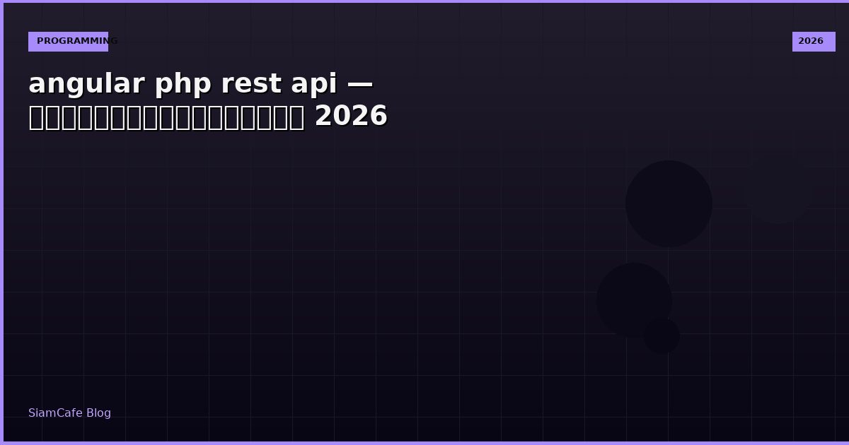 angular php rest api — คู่มือฉบับสมบูรณ์ 2026