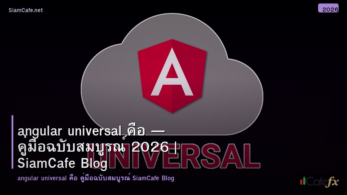 angular universal คอ