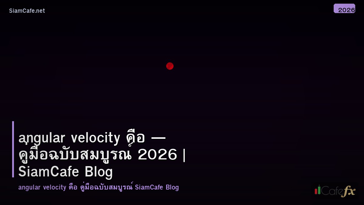 angular velocity คอ