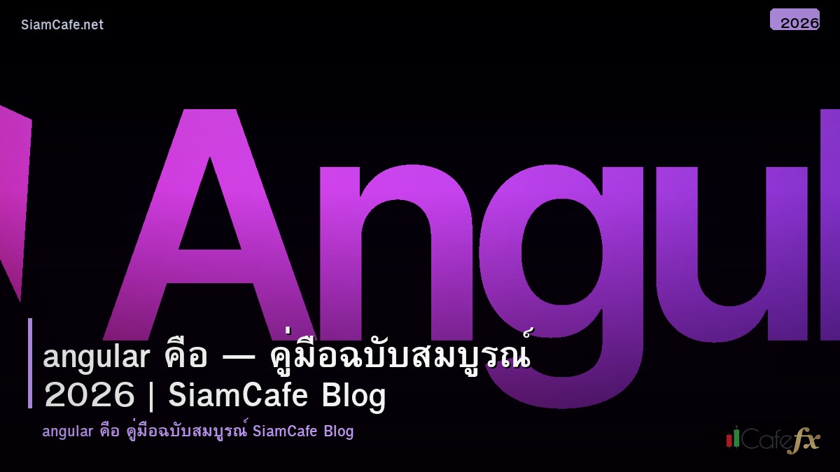 angular คอ