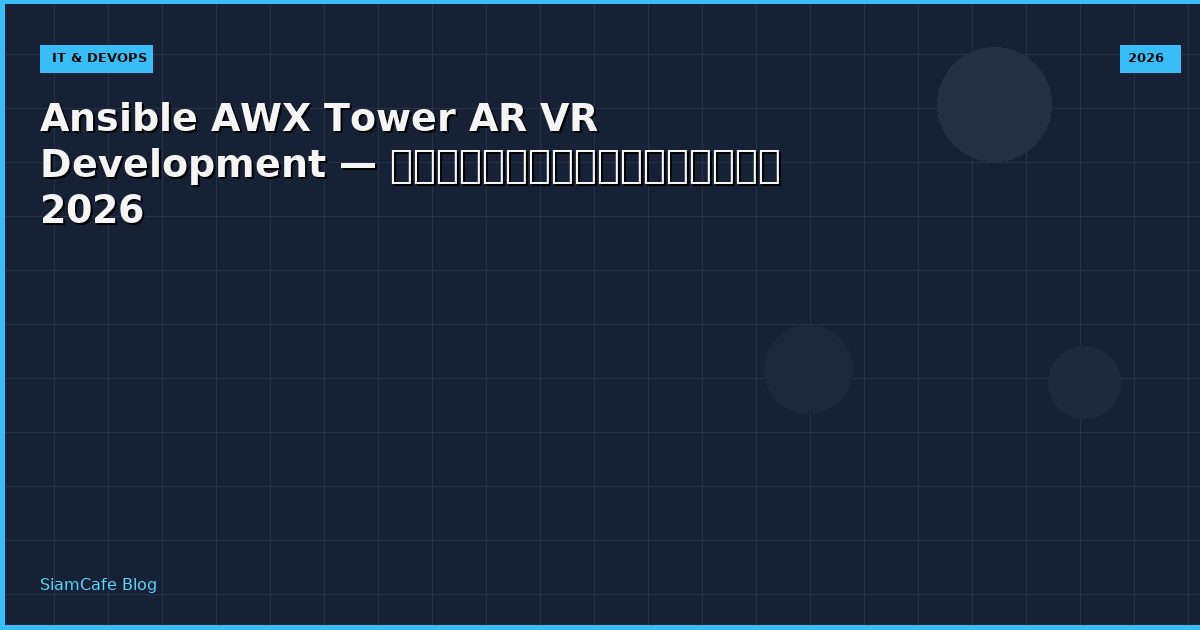 Ansible AWX Tower AR VR Development — คู่มือฉบับสมบูรณ์ 2026