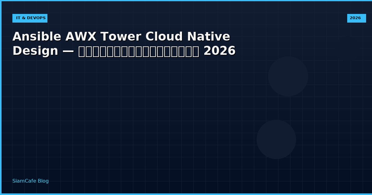 Ansible AWX Tower Cloud Native Design — คู่มือฉบับสมบูรณ์ 2026