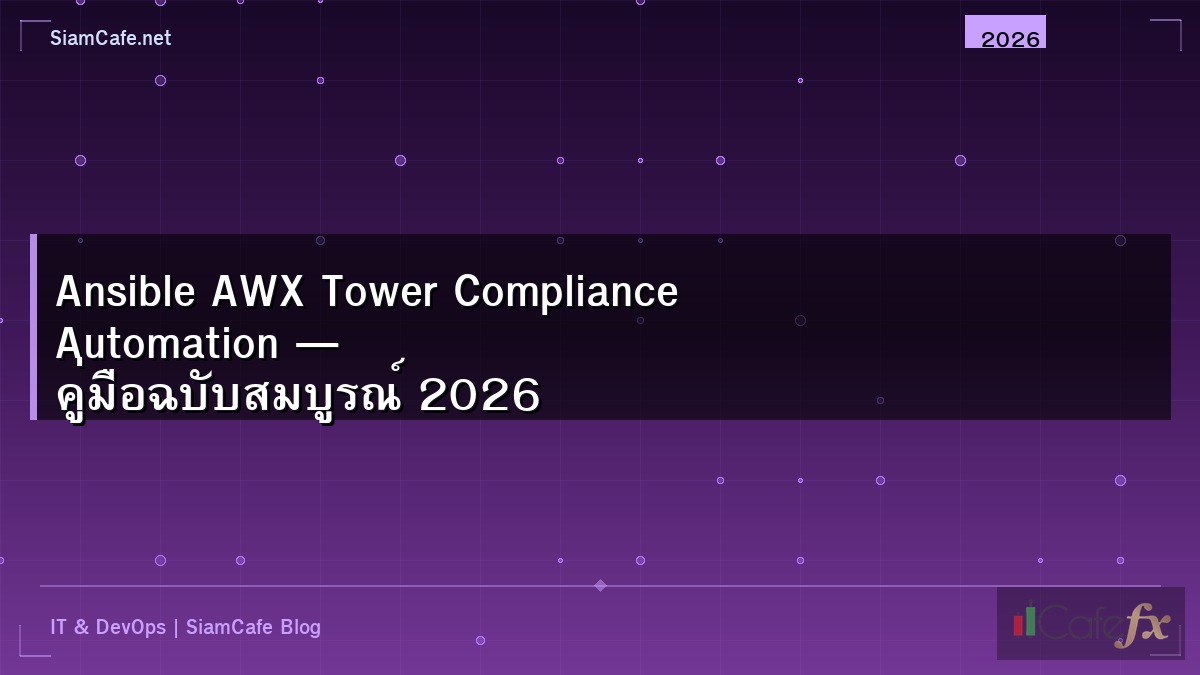 Ansible AWX Tower Compliance Automation — คู่มือฉบับสมบูรณ์ 2026