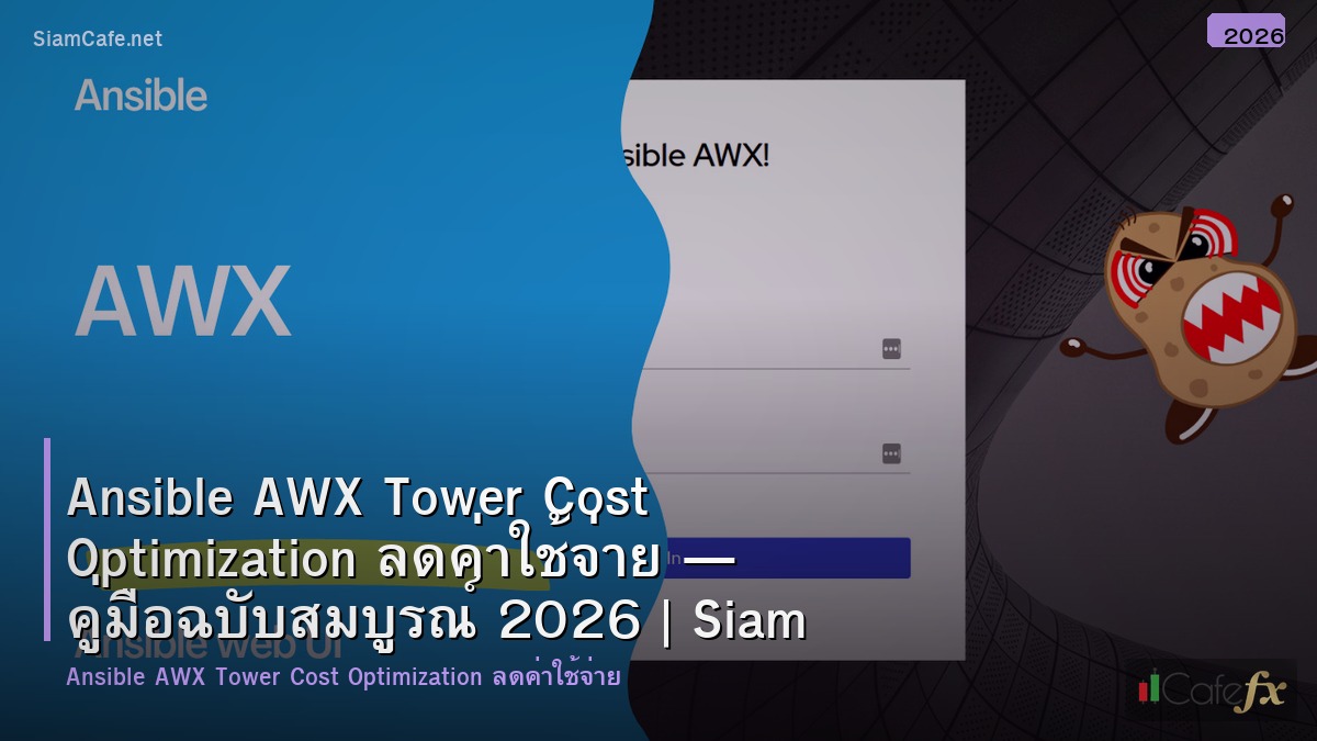 ansible awx tower cost optimization ลดคาใชจาย