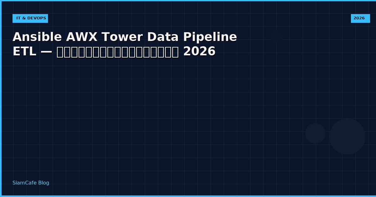 Ansible AWX Tower Data Pipeline ETL — คู่มือฉบับสมบูรณ์ 2026