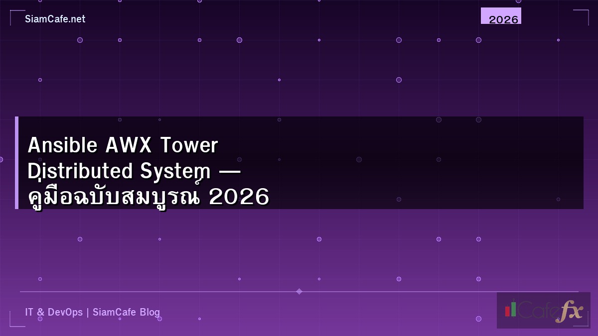 Ansible AWX Tower Distributed System — คู่มือฉบับสมบูรณ์ 2026